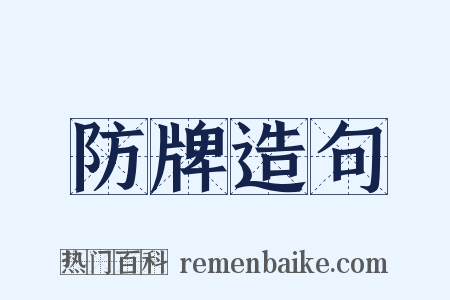 防牌造句是什么意思的图片